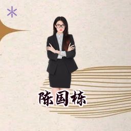 陈国栋