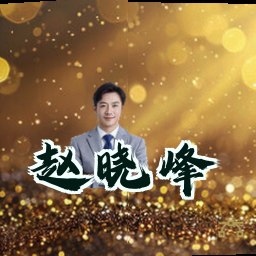赵晓峰
